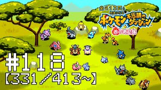 【実況】全413匹と友達になるポケモン不思議のダンジョン(赤) #118【331/413～】