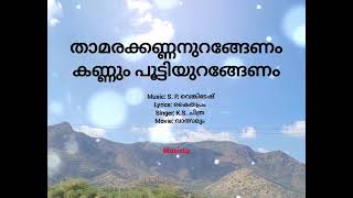 താരാട്ട് പാട്ടുകൾ / താമരക്കണ്ണൻ ഉറങ്ങേണം / Thamarakannan urangenam / വാത്സല്യം / K. S. ചിത്ര