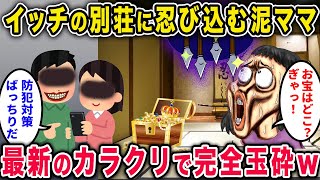 【泥ママ】一級建築士の別荘に忍び込んだ泥ママ「お宝はどこかしら？ぎゃっ！」→最新カラクリで完全玉砕！驚愕の結末ｗ【2chスカっと・ゆっくり解説】