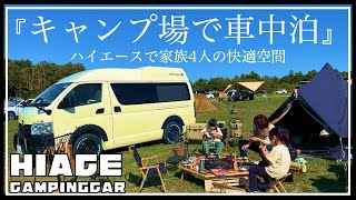 【車中泊】はじめての車中泊キャンプ/ハイエースで家族4人の快適空間/ファミリーキャンプ/トイファクトリー/キャンピングカー