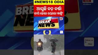 Odisha Weather : ଆସୁଛି ଆଉ ଏକ ଲଘୁଚାପ : Heavy Rain Likely To Lash Odisha In Next 4 Days | Odisha Rain