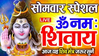 LIVE: बुधवार स्पेशल: ॐ नमः शिवाय धुन | Om Namah Shivaya ShivDhun | NonStop ShivDhun | Daily Mantra