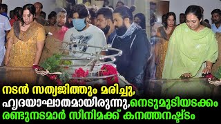 നടൻ സത്യജിത്തും മരിച്ചു,  ഹൃദയാഘാതമായിരുന്നു, നെടുമുടിയടക്കം രണ്ടുനടമാർ സിനിമക്ക് കനത്തനഷ്ട്ടം