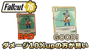 #16 【FO76】なんでコスト３でダメージ20%上げるよりコスト1で10%上がるのがお得なのか紹介するじゅうはちきんのフォールアウト