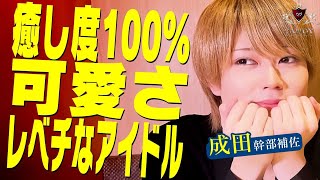 【最強新人】初月1200万の元アイドルホスト、営業スタイルとその秘密に迫る。| 密着「成田」【CANDY】