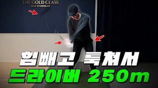 [드라이버 비거리] 툭 쳐서 250m!!! 20년만에 처음 느낀 손맛 여러분들도 느낄 수 있습니다 🥹