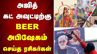 அஜித் கட் அவுட்டிற்கு BEER அபிஷேகம் செய்த ரசிகர்