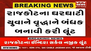 Rajkot News: રાજકોટમાં નેપાળી ઘરઘાટીએ વૃદ્ધાને બંધક બનાવી કરી 3 લાખની ઉઠાંતરી | VTV Gujarati