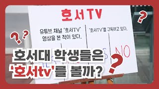 [호서tv] 호서대 학생들은 ‘호서tv’를 볼까?