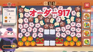 【ポケモンカフェ〜まぜまぜパズル〜】オーダー917攻略【ポケまぜ】【ようこそ！ポケモンカフェ〜まぜまぜパズル〜】