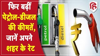 Petrol-Diesel Price Hike: पेट्रोल-डीजल के दाम बेकाबू, जानें अपनी शहर की कीमतें