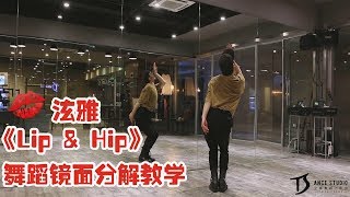 （ Hyun A）泫雅- Lip \u0026 Hip 舞蹈镜面分解教学|TS白小白 teaching video