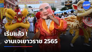 เทศกาลประเพณีกินเจเยาวราช 2565 เริ่มแล้ว ถึงวันที่ 4 ต.ค.นี้