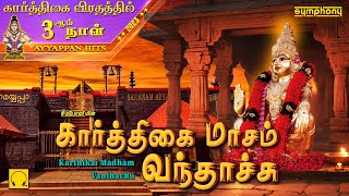 கார்த்திகை 3ஆம் நாள் | கார்த்திகை மாசம் வந்தாச்சு | Karthigai Masam Vanthachu | ஐயப்பன் பாடல்கள்