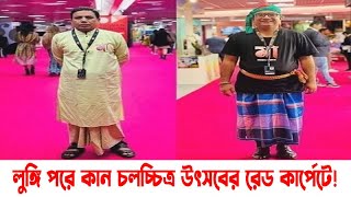 লুঙ্গি পরে কান চলচ্চিত্র উৎসবের রেড কার্পেটে!  || অরণ্য আনোয়ার  ||  Banglaview Entertainment