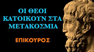 Ο ΕΠΙΚΟΥΡΟΣ ΓΙΑ ΤΟΥΣ ΘΕΟΥΣ