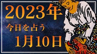 【ZINが占う】2023年1月10日の運勢▶︎8枚の内、1枚があなた