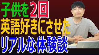 子供を英語好きにさせる！現実的な2度の体験談公開します-英語が好き＆得意になる