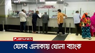 শনি ও রবিবার যেসব এলাকায় খোলা থাকবে ব্যাংক | Bank Open | Jamuna TV