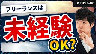 【初学者必見】未経験からフリーランスエンジニアをオススメできない理由【独立する方法】