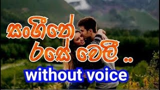 Surathali -Sangeethe Rase Weli Karaoke (without voice) සංගීතේ රසේ වෙලී