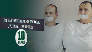 Мышеловка для кота - 10 серия | Лучшие Сериалы 2020