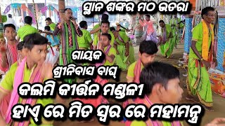 mahamantra / Kalmi Kirtan Mandali / Sambalpur / Mob - 8249934335