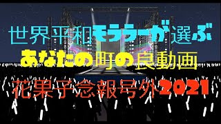 【第13回東方ニコ童祭】世界平和モララーがあなたの町の良動画　～ 花果子念報号外2021～ 【第13回東方ニコ童祭あとの祭り】