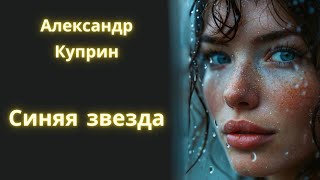 Синяя звезда - Александр Куприн / Рассказ / Аудиокнига