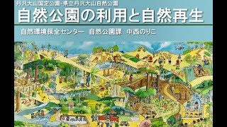 令和４年度自然環境保全センター事業報告会　プログラム７「自然公園の利用と自然再生」