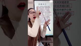 《笑看风云》教学来啦！ （挑剔语言的请绕行） 7点直播间不见不散 #流行歌曲 #教唱歌 #零基础学唱歌