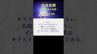 【朗読】如是我聞 #213（日本語） #ショート #五井先生 #五井昌久 #如是我聞 #世界平和 #白光 #精神世界 #守護霊 #守護神 #神人 #神聖 #神聖復活 #MPPOE  #真理