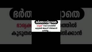 ഭർത്താവില്ലാതെ ഭാര്യക്ക് 4 മാസത്തിൽ കൂടുതൽ അകന്ന് നിൽകാൻ കഴിയില്ല