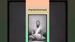 आत्मा का दर्शन ही ईश्वर का दर्शन है। रामकृष्ण परमहंस के अनमोल वचन #spirituality #ramkrishna