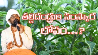 #తల్లిదండ్రుల సంస్కార లోపం...?#subscribe