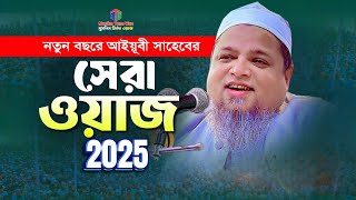 নতুন বছরে আইয়ূবী সাহেবের সেরা ওয়াজ || মাওলানা খালেদ সাইফুল্লাহ আইয়ূবী || Khaled Saifullah Ayubi Waz