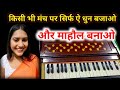 stage ke program per shuruaat mein kya Bajaye | harmonium bajana sikhen | harmonium Kaise sikhen