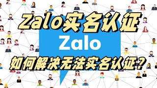 Zalo实名认证解决办法，越南Zalo如何实名认证？#zalo #zalo账号 #zalo实名认证 #app #vietnamApp #实名认证