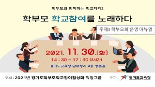 2021 학부모 학교참여 워킹그룹 유튜브 대토론회(2021.11.30.) 주제3 학부모회 운영 매뉴얼 개발 _ 학부모와 함께하는 학교자치2! '학부모 학교참여를 노래하다.'