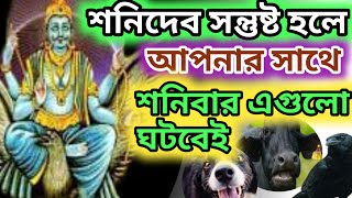 শনিদেব সন্তুষ্ট হলে শনিবার সকালে এগুলো আপনার সাথে ঘটবে@banglashastrashani dev santusta korar upay