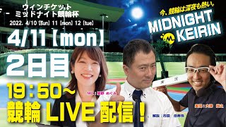 京都向日町ミッドナイト競輪　ウィンチケットミッドナイト競輪杯　ライブ配信　２日目