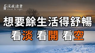 【深夜讀書】直播中！精品美文循環播放，伴你度過美好的夜晚