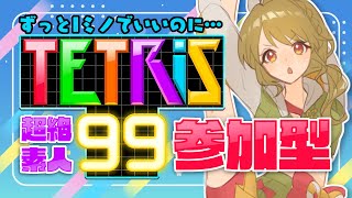 【Tetris99】🔰雀魂メンテにつき参加型テトリスです🚗【Japanese VTuber】