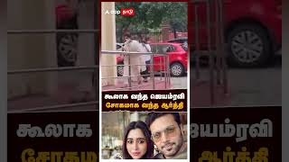 கூலாக வந்த ஜெயம்ரவி சோகமாக வந்த ஆர்த்தி | Jayam Ravi Aarti divorce