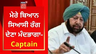 Captain Amarinder Singh : ਮੇਰੇ ਬਿਆਨ ਸਿਆਸੀ ਰੰਗ ਦੇਣਾ ਮੰਦਭਾਗਾ- ਕੈਪਟਨ | News18 Punjab