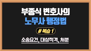 [노무사행정법] 복습(1) - 지난시간 복습(소송요건, 대상적격, 처분)