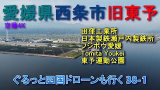 愛媛県西条市西部（旧東予市）　海岸沿いに西条市の旧東予地区を空撮　ぐるっと四国ドローンも行く38-1