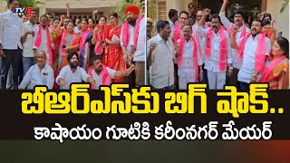 కాషాయం గూటికి కరీంనగర్‌ మేయర్‌..Karimnagar Municipal Corporation Big Shock To BRS |TV5 News