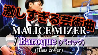 MALICE MIZER/ Baroque(バロック) Bass cover