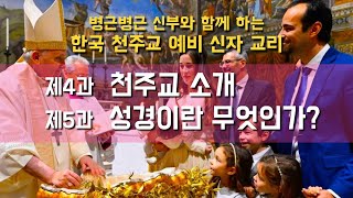 [한국천주교 예비신자 교리: 제4,5과 천주교 소개, 성경이란 무엇인가?] 2024년 5월 19일(이병근 신부) 원당동 성당